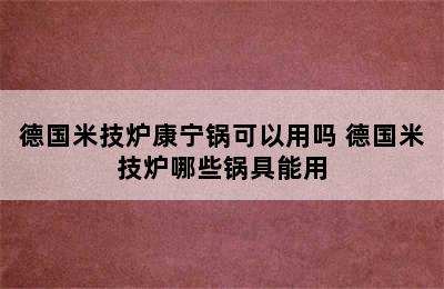 德国米技炉康宁锅可以用吗 德国米技炉哪些锅具能用